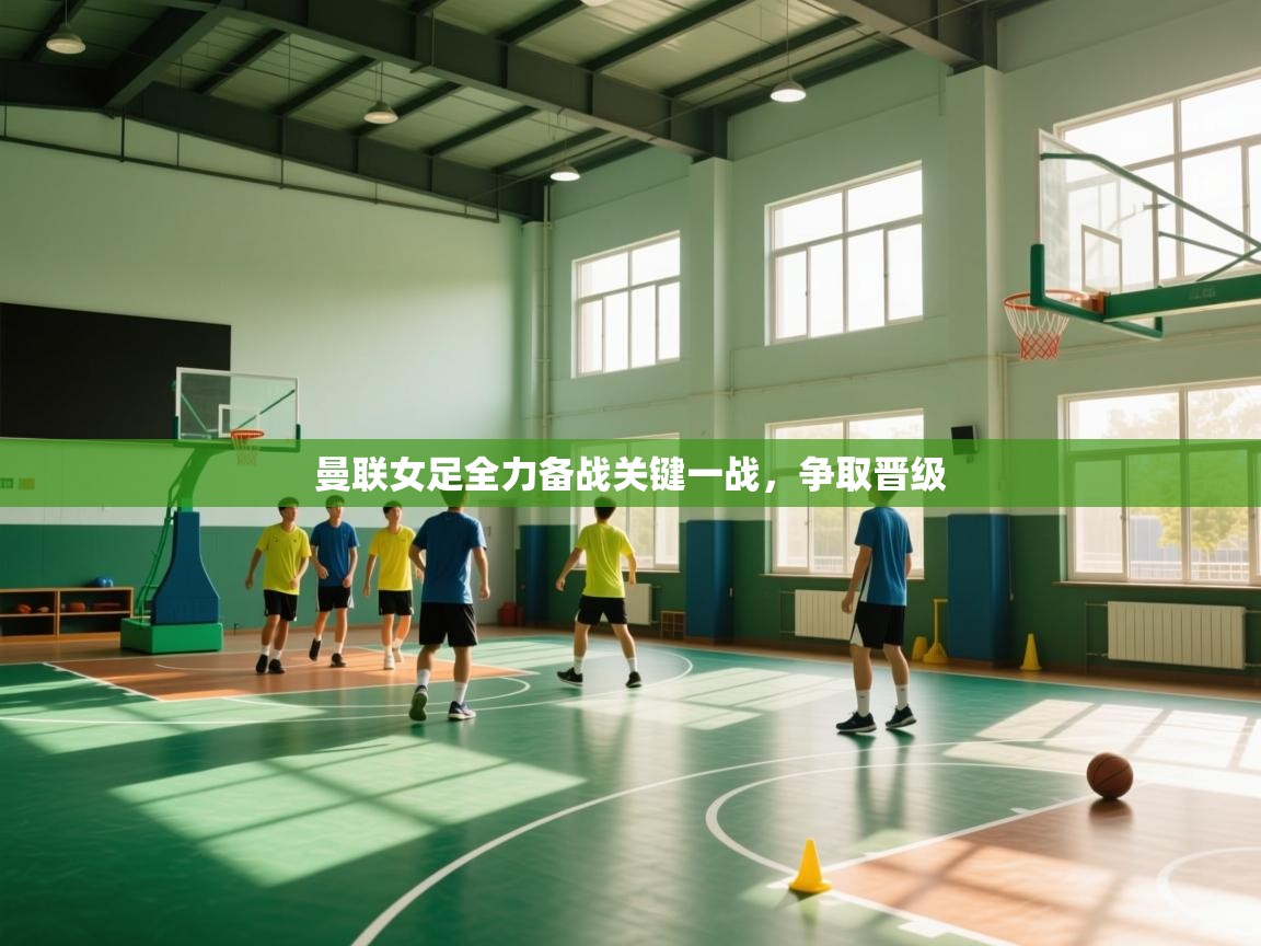 曼联女足全力备战关键一战，争取晋级