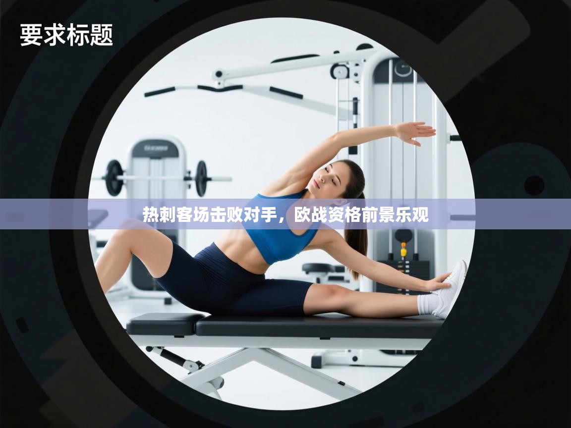 热刺客场击败对手，欧战资格前景乐观  第2张