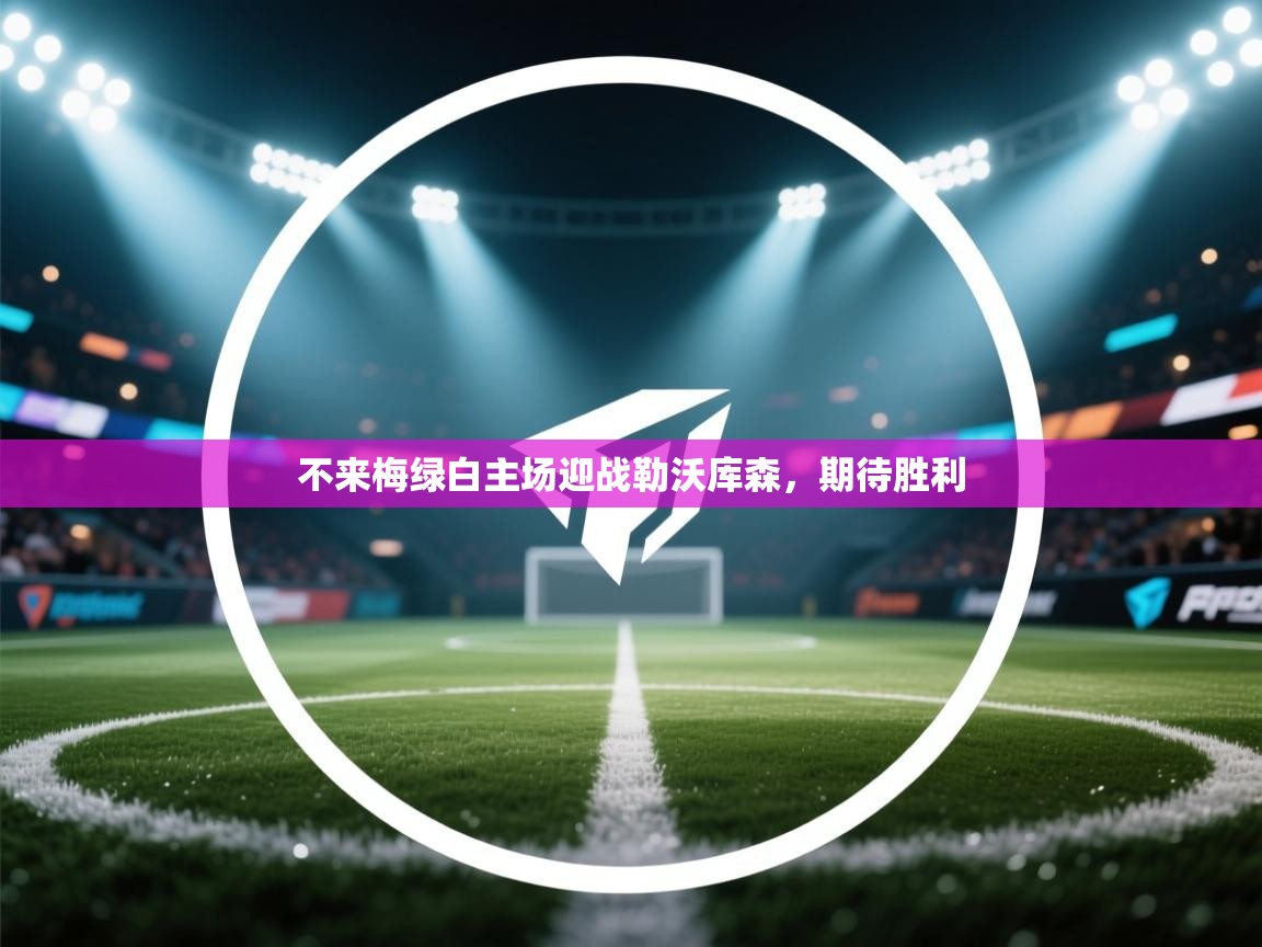 不来梅绿白主场迎战勒沃库森，期待胜利