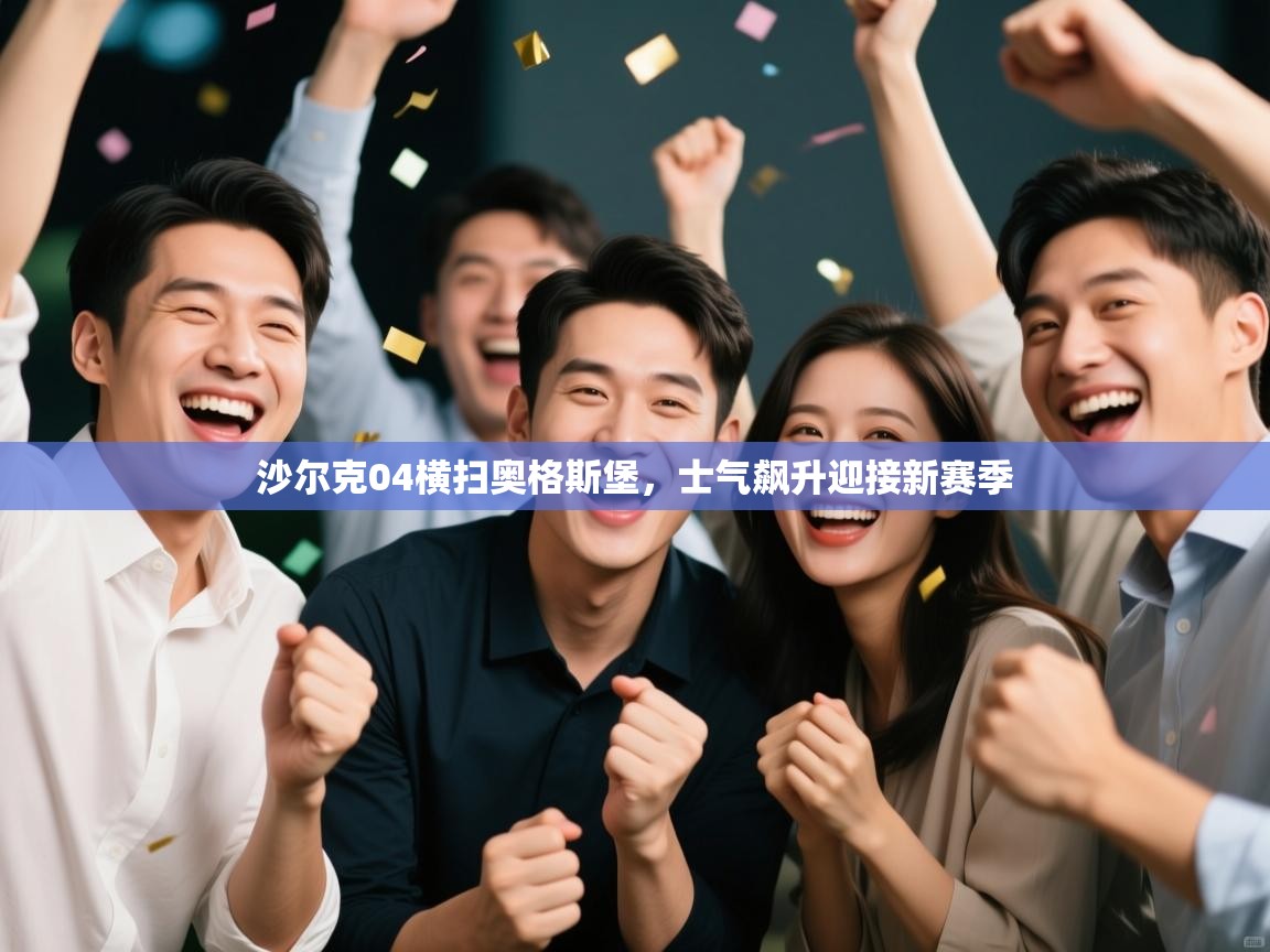 沙尔克04横扫奥格斯堡，士气飙升迎接新赛季