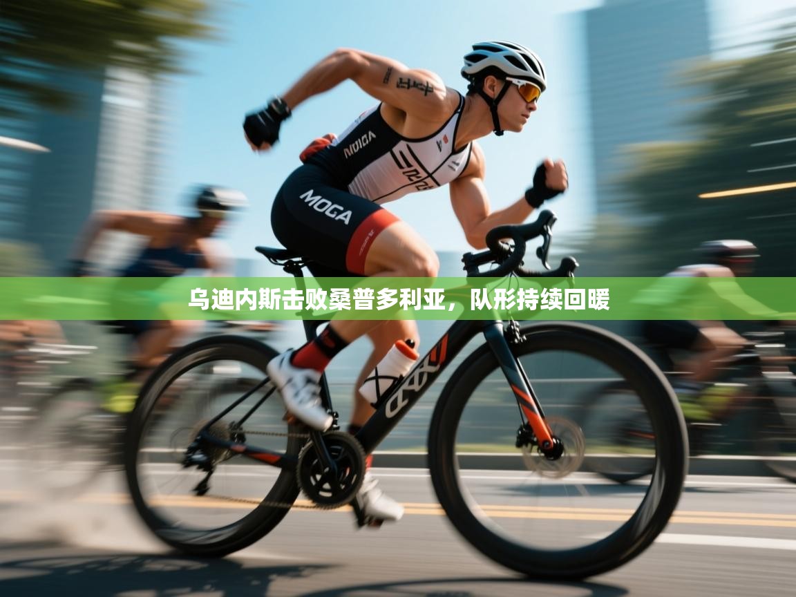 乌迪内斯击败桑普多利亚，队形持续回暖