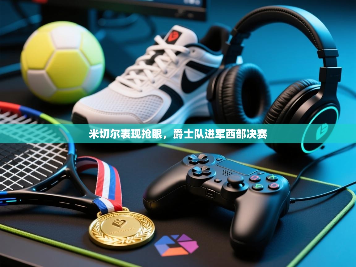 米切尔表现抢眼，爵士队进军西部决赛