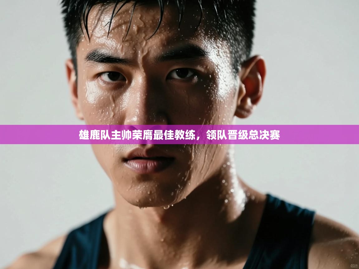 雄鹿队主帅荣膺最佳教练，领队晋级总决赛