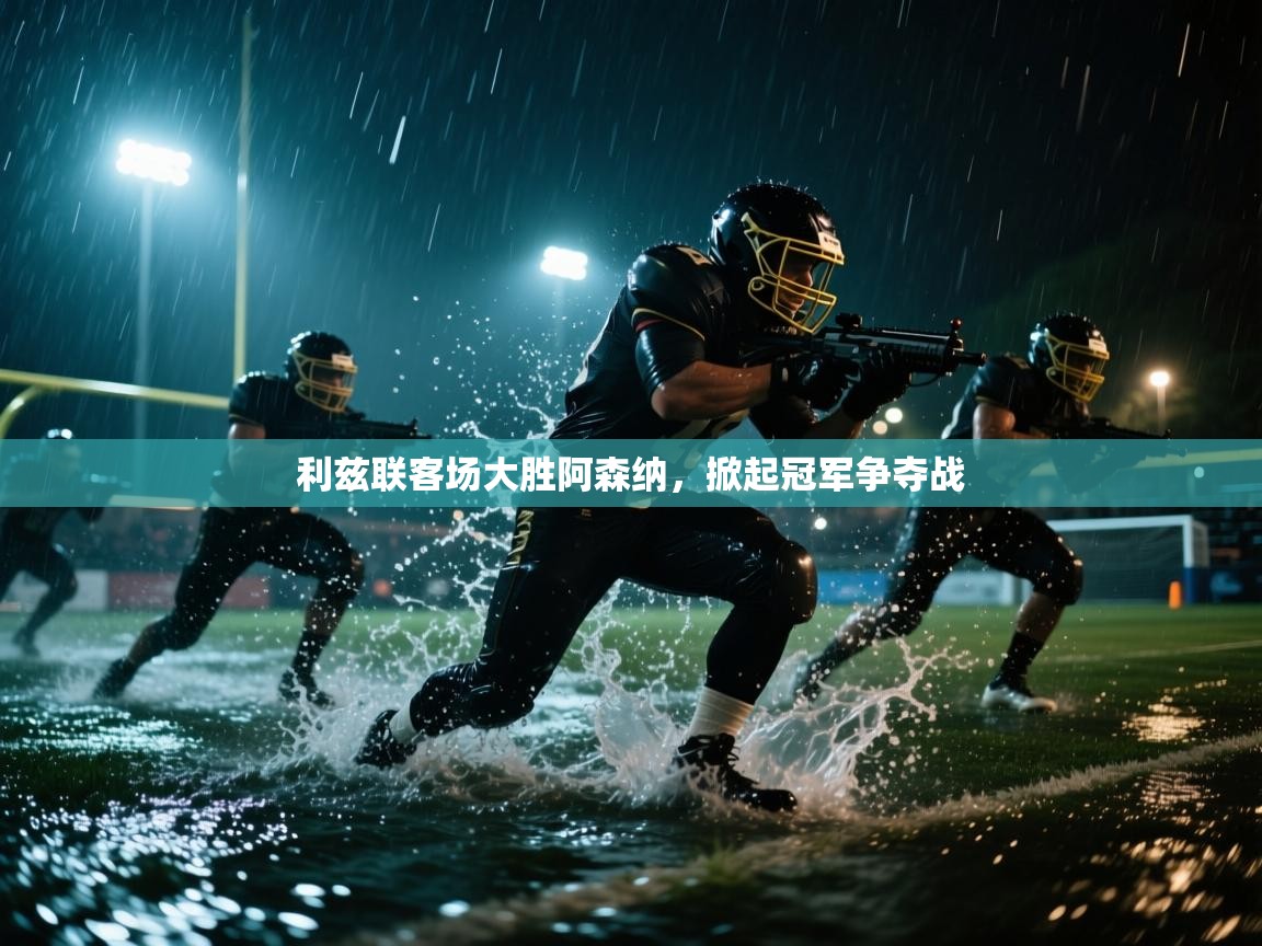 利兹联客场大胜阿森纳,掀起冠军争夺战 第2张