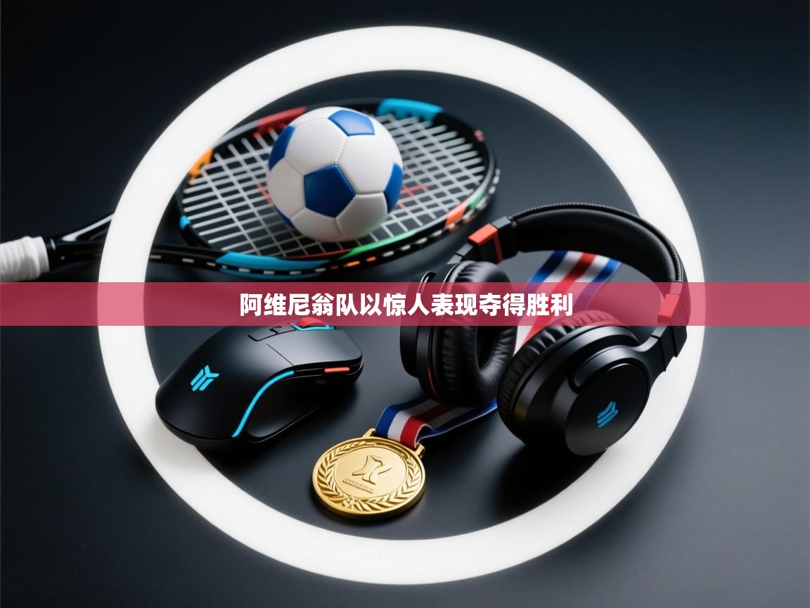 阿维尼翁队以惊人表现夺得胜利  第2张