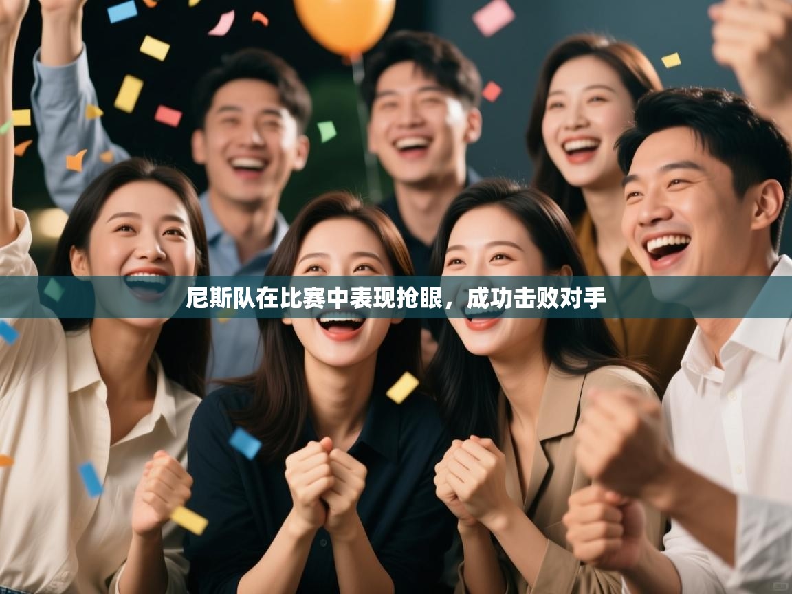 尼斯队在比赛中表现抢眼，成功击败对手  第2张