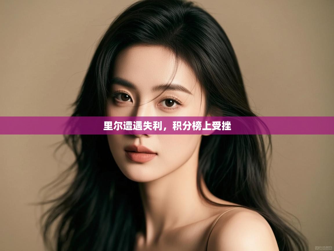 里尔遭遇失利，积分榜上受挫