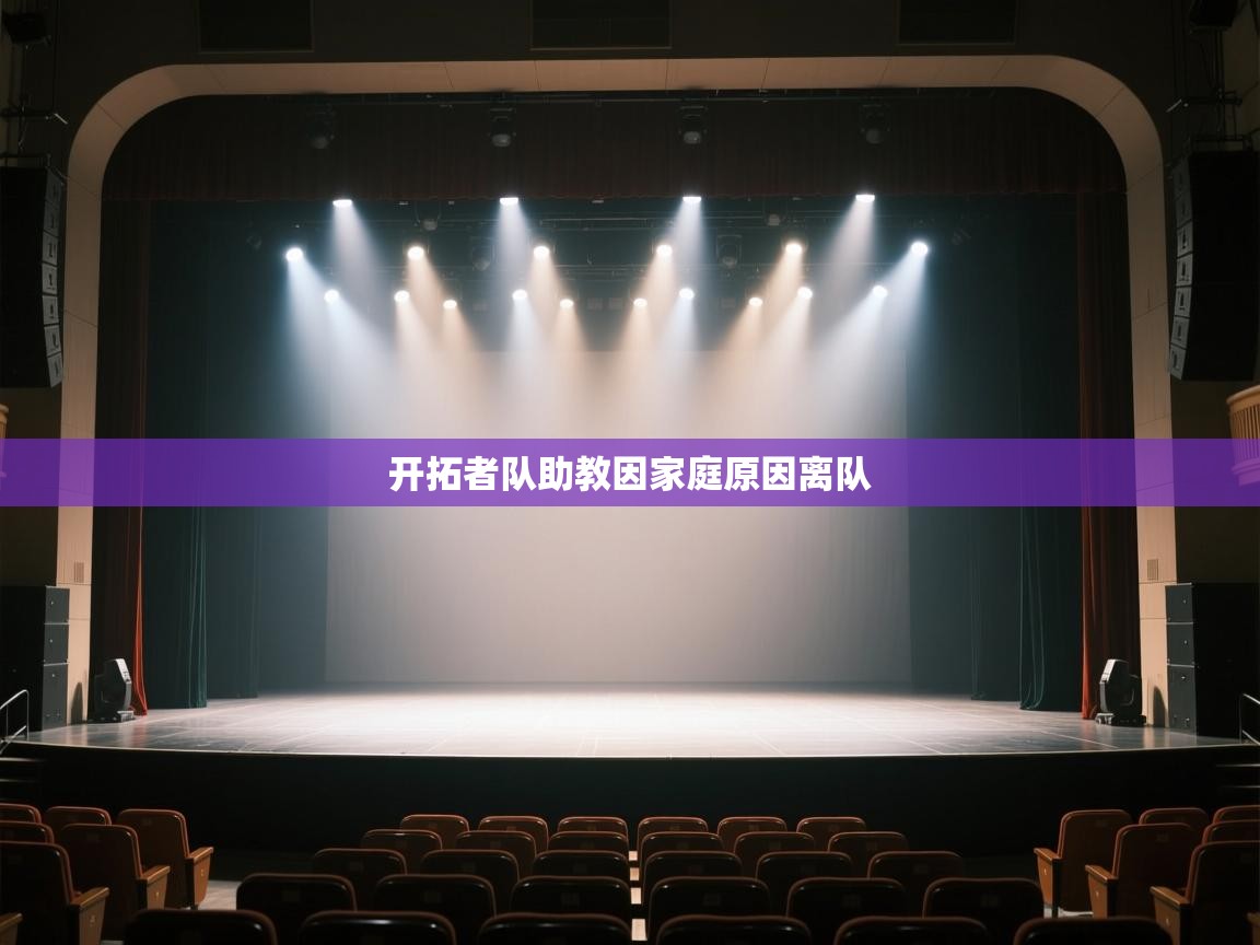 开拓者队助教因家庭原因离队