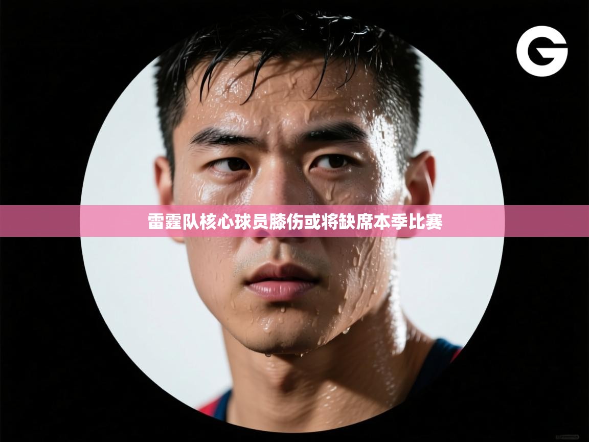 雷霆队核心球员膝伤或将缺席本季比赛