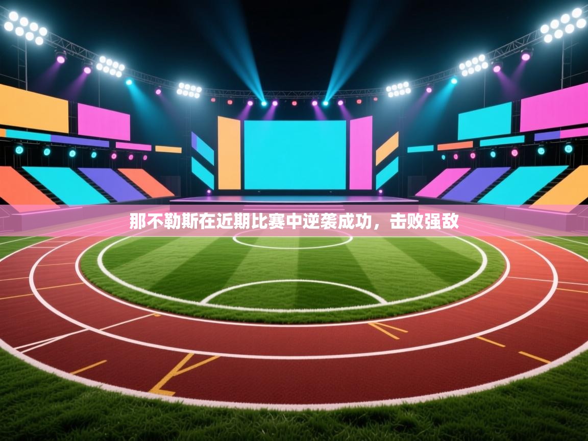 那不勒斯在近期比赛中逆袭成功，击败强敌