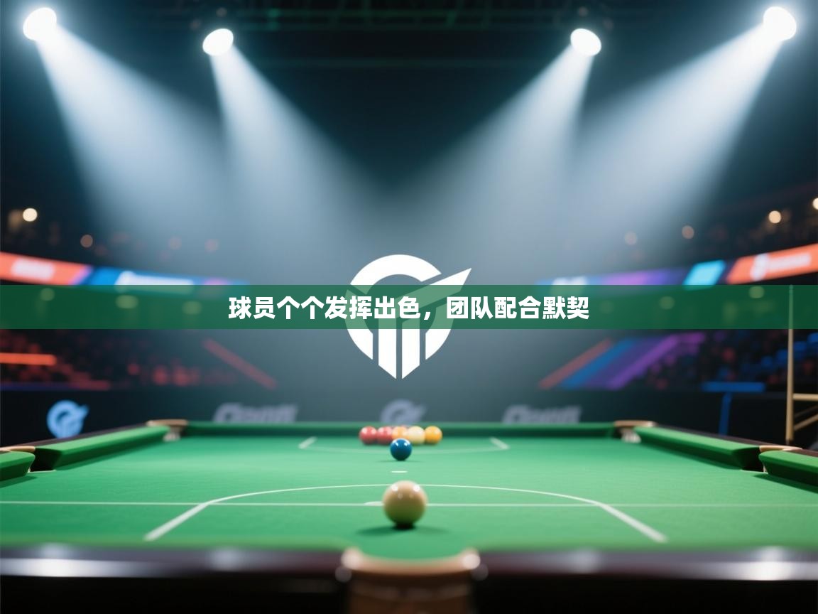 球员个个发挥出色，团队配合默契