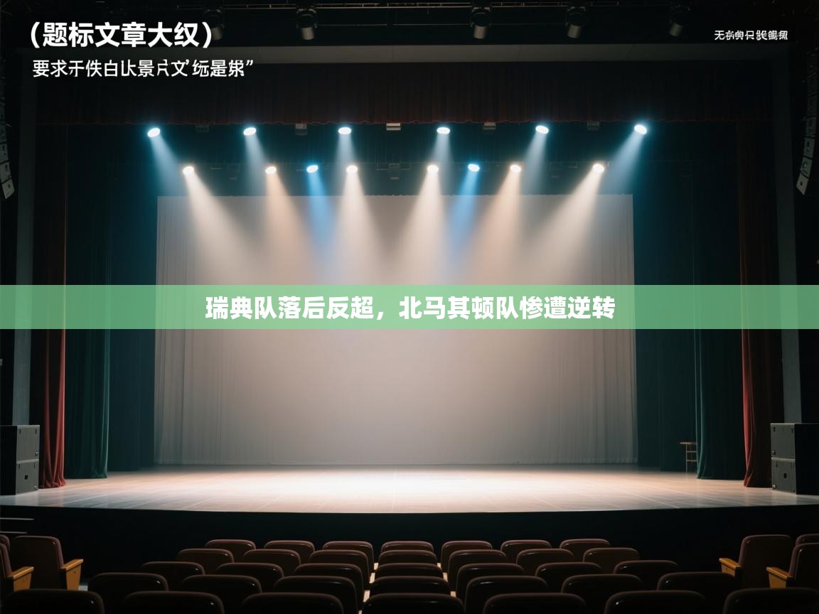 瑞典队落后反超，北马其顿队惨遭逆转  第1张