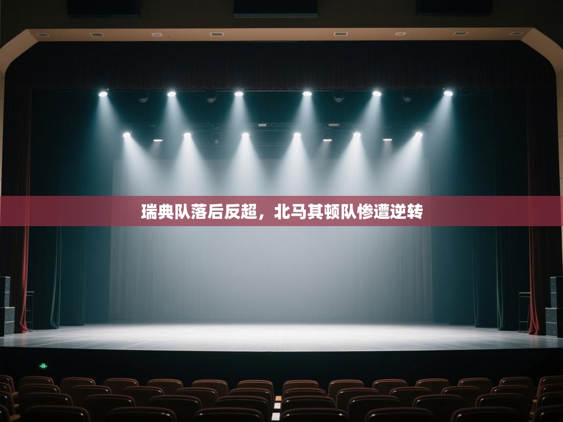 瑞典队落后反超，北马其顿队惨遭逆转  第2张