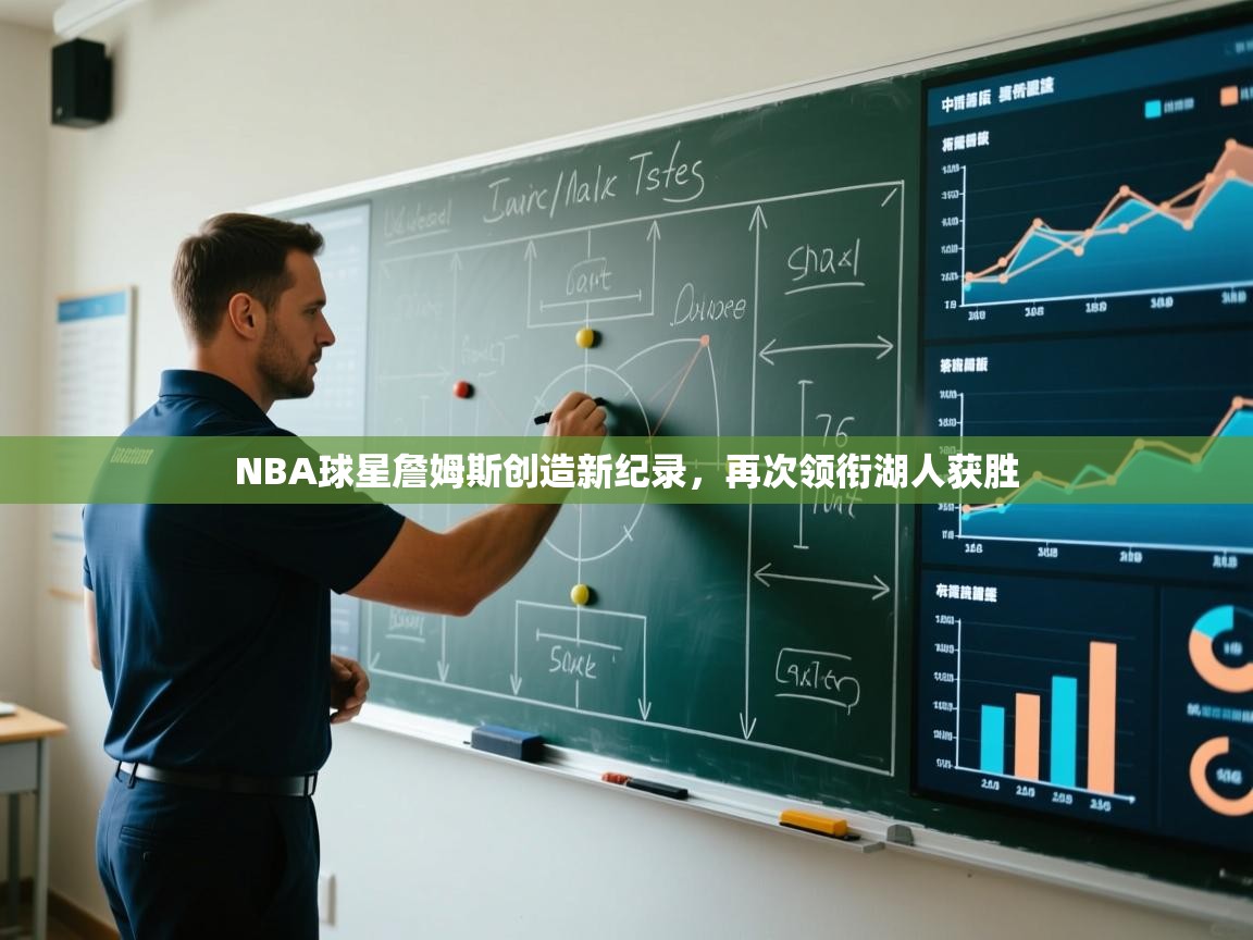 NBA球星詹姆斯创造新纪录，再次领衔湖人获胜