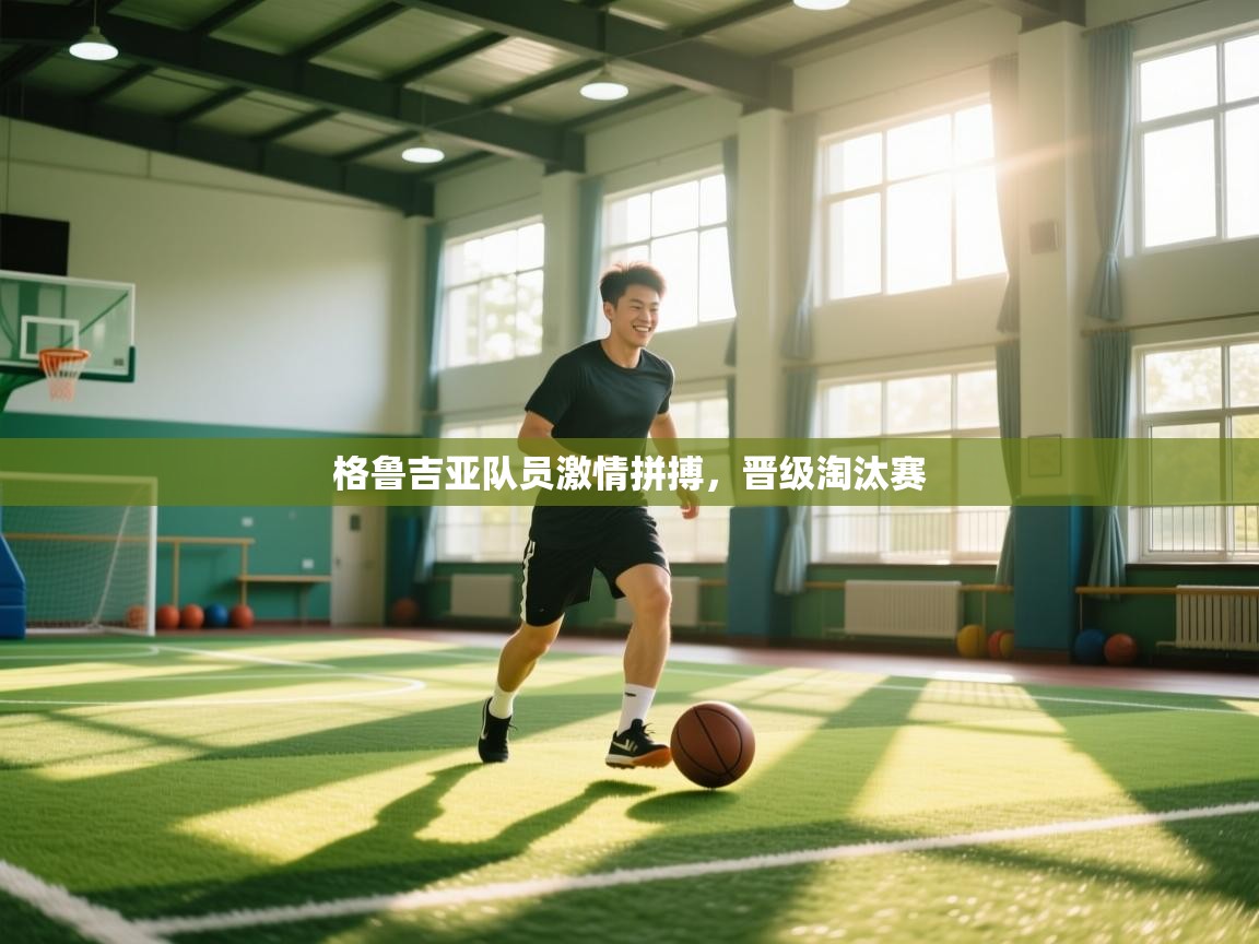 格鲁吉亚队员激情拼搏，晋级淘汰赛