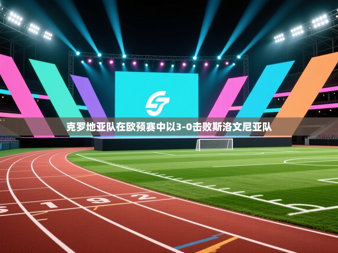 克罗地亚队在欧预赛中以3-0击败斯洛文尼亚队  第2张