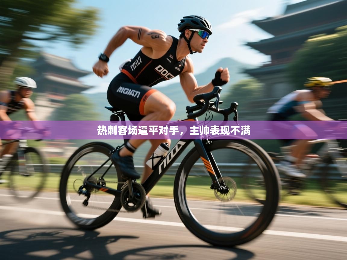 热刺客场逼平对手，主帅表现不满  第2张