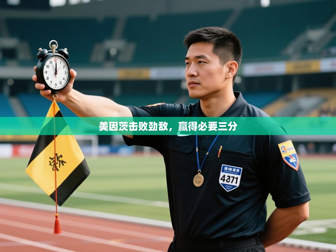 美因茨击败劲敌，赢得必要三分  第1张