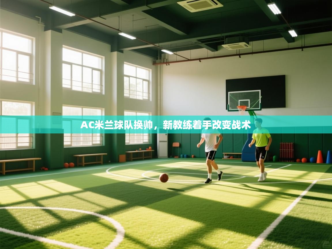 AC米兰球队换帅，新教练着手改变战术  第1张