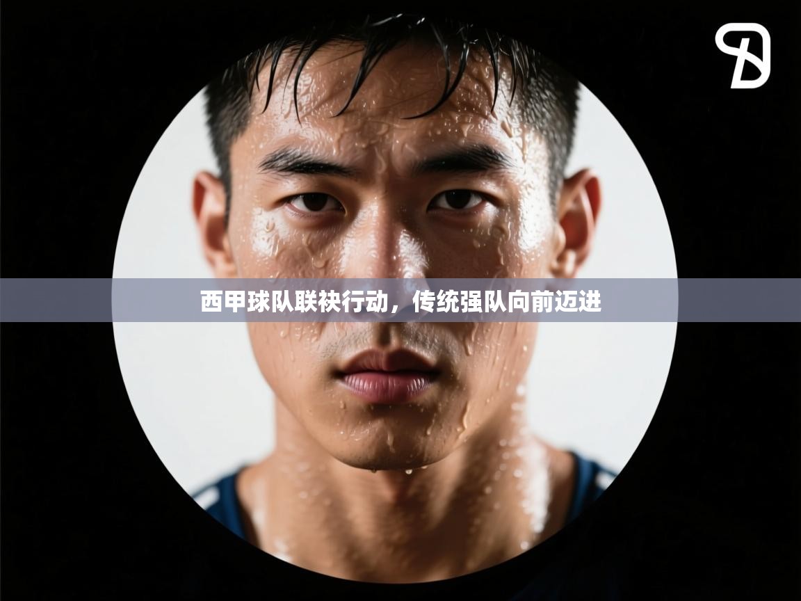 西甲球队联袂行动，传统强队向前迈进
