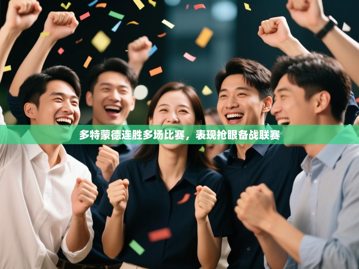 多特蒙德连胜多场比赛，表现抢眼备战联赛  第1张