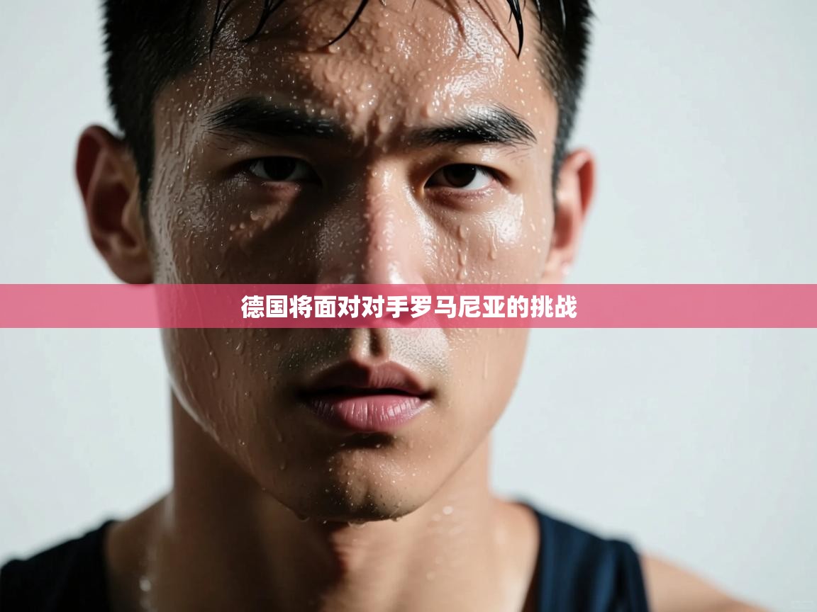 德国将面对对手罗马尼亚的挑战  第1张