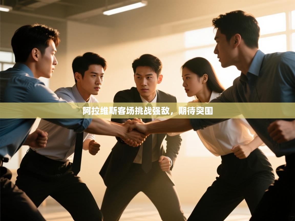阿拉维斯客场挑战强敌，期待突围