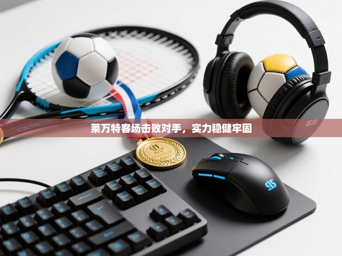 莱万特客场击败对手,实力稳健牢固 第1张