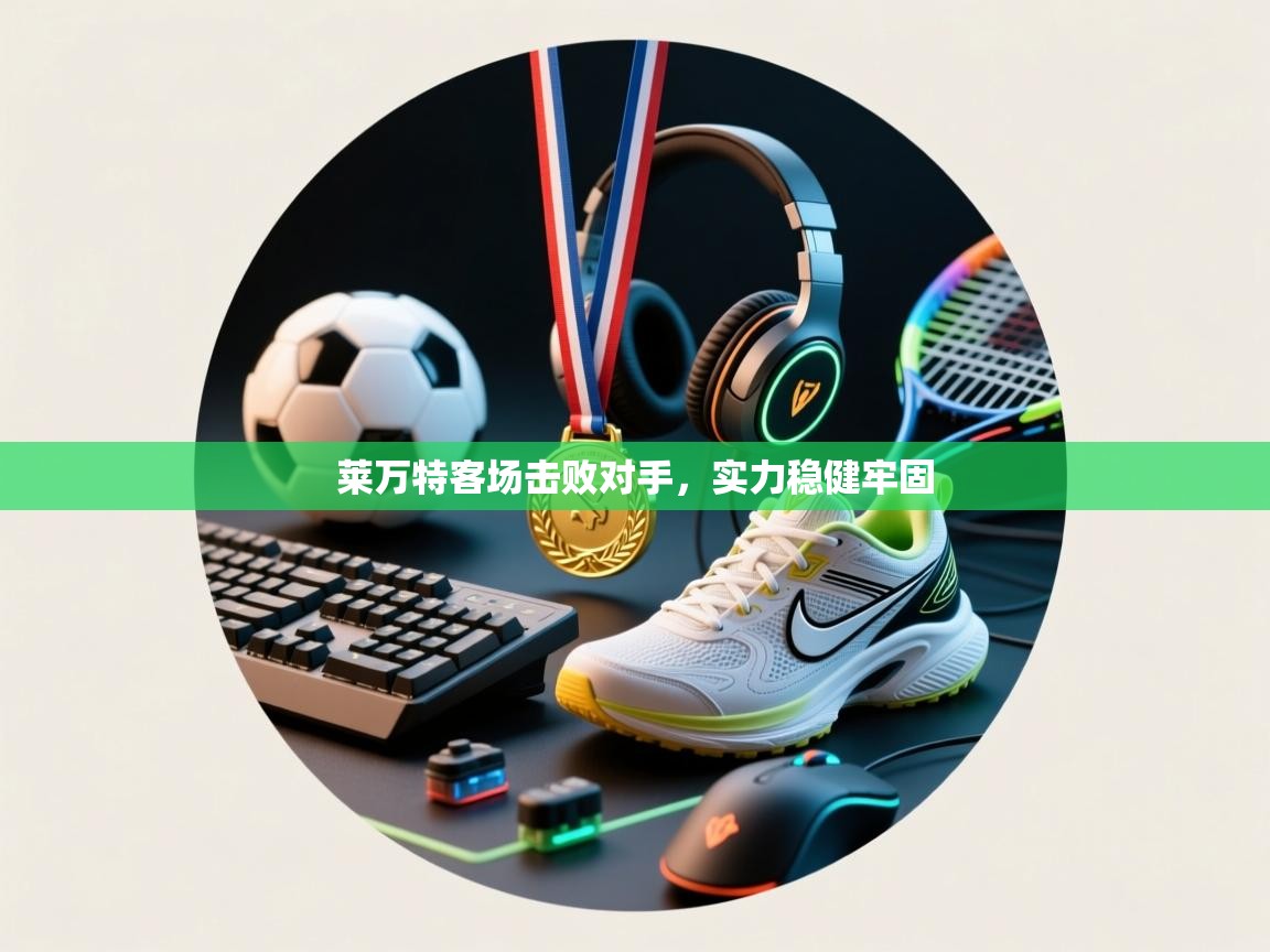 莱万特客场击败对手,实力稳健牢固 第2张