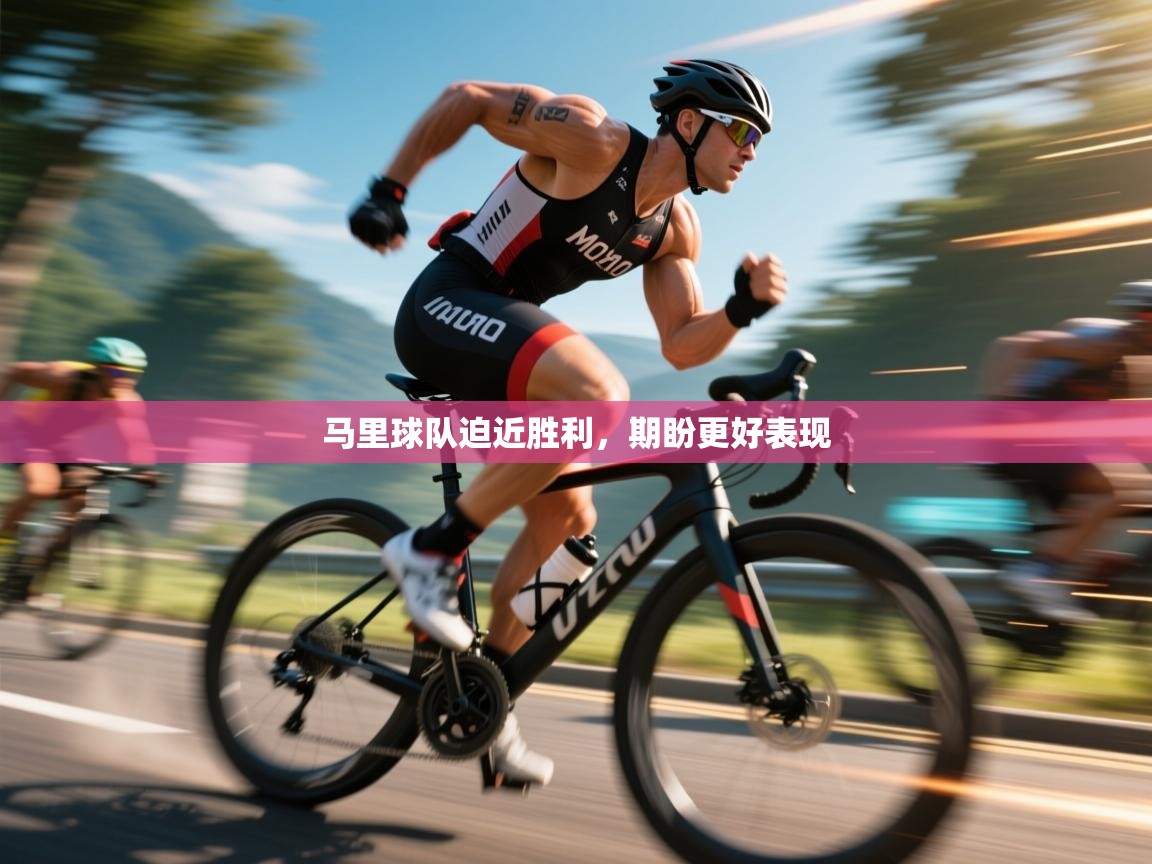 马里球队迫近胜利，期盼更好表现  第1张