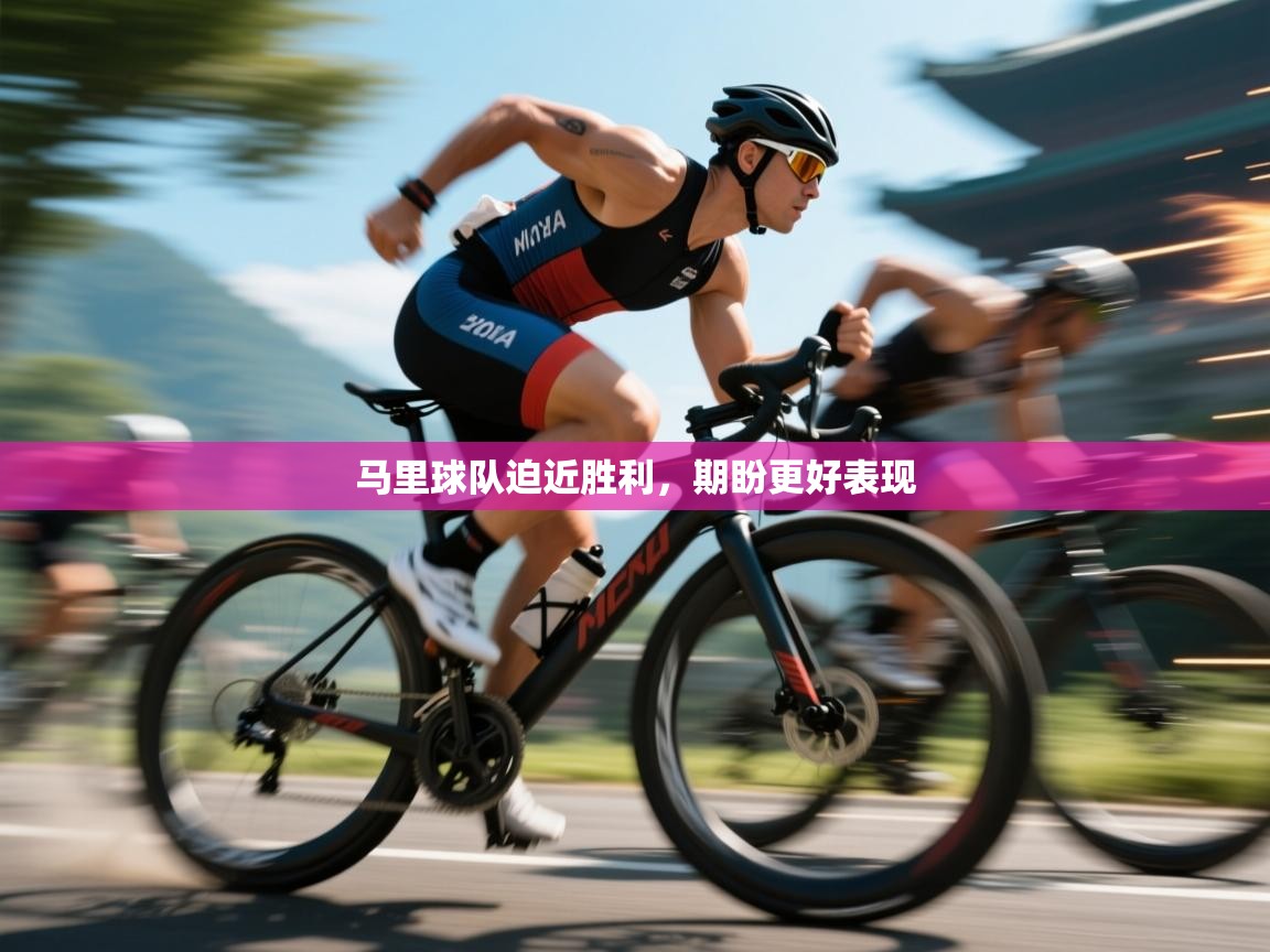 马里球队迫近胜利，期盼更好表现  第2张