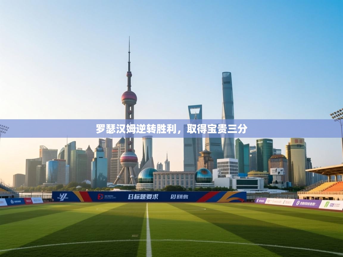 罗瑟汉姆逆转胜利，取得宝贵三分  第1张