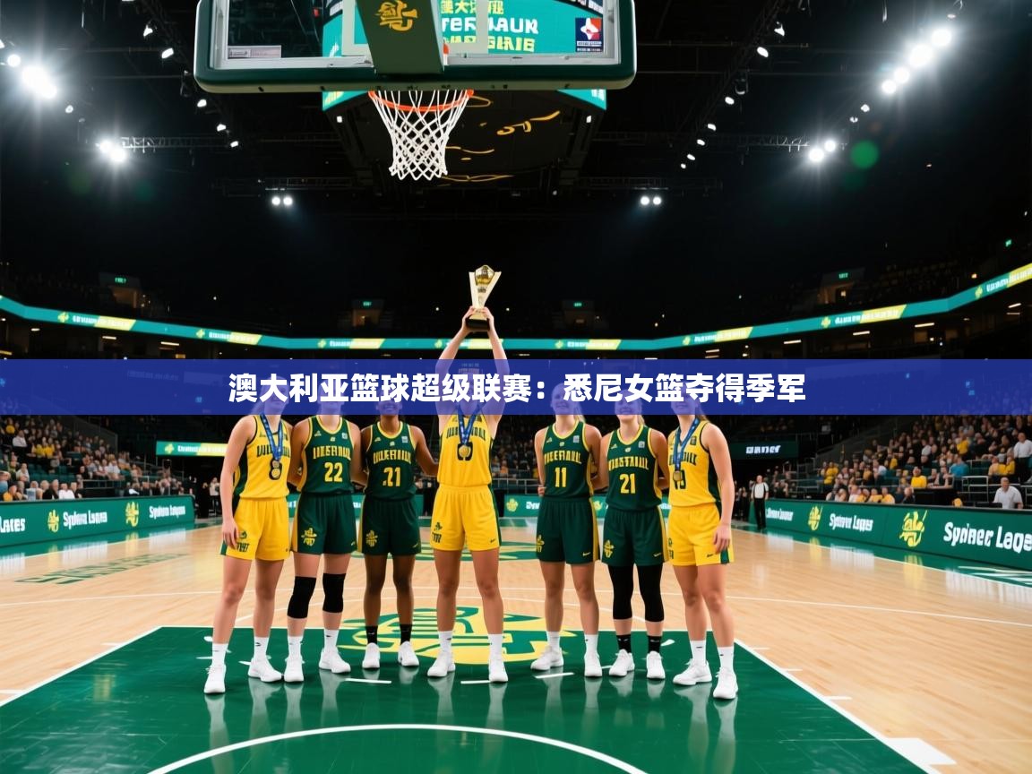 澳大利亚篮球超级联赛：悉尼女篮夺得季军
