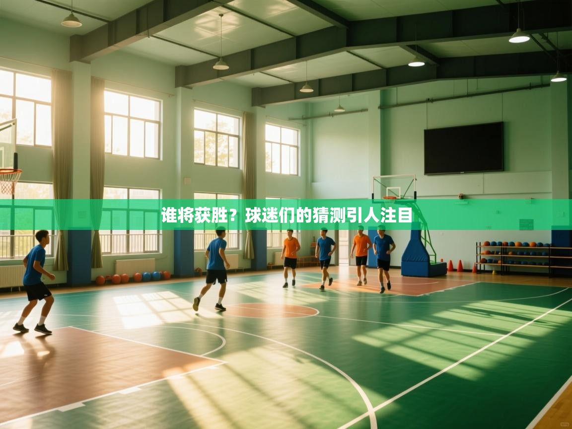 谁将获胜？球迷们的猜测引人注目  第2张