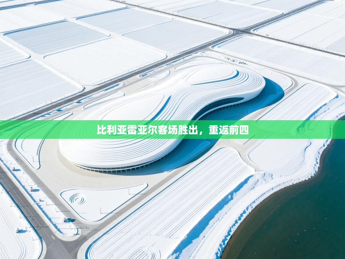 比利亚雷亚尔客场胜出，重返前四