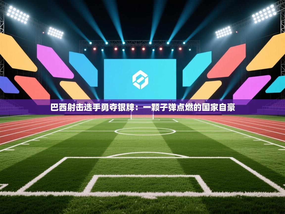 巴西射击选手勇夺银牌：一颗子弹点燃的国家自豪  第1张