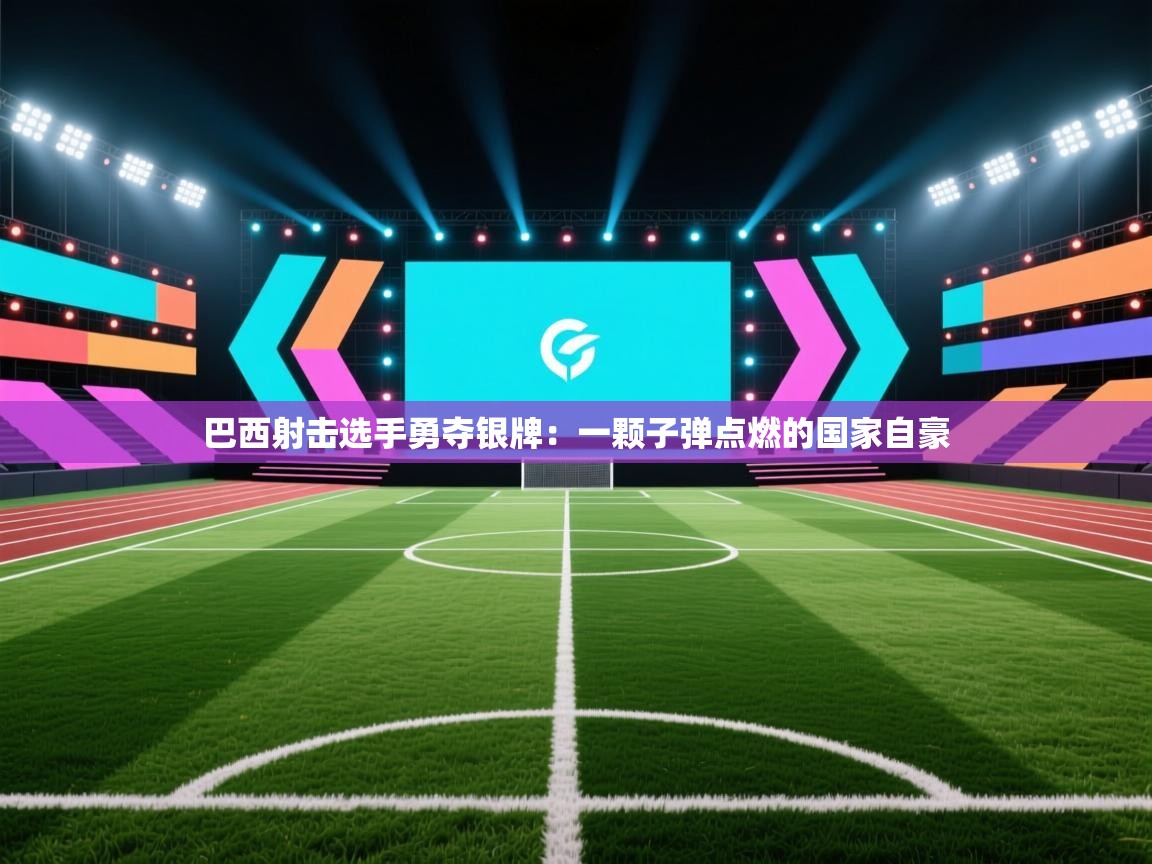 巴西射击选手勇夺银牌：一颗子弹点燃的国家自豪  第2张