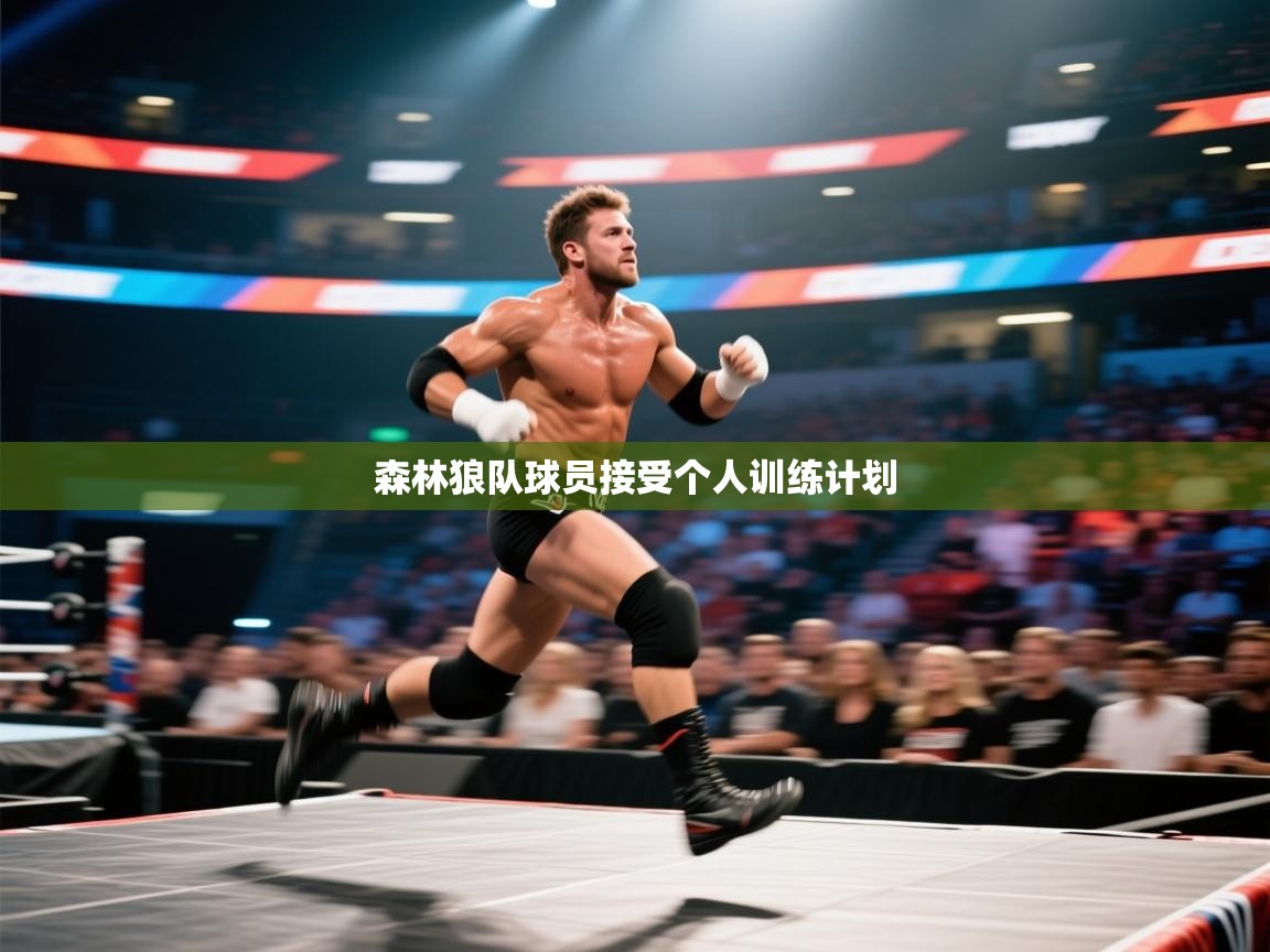 森林狼队球员接受个人训练计划  第1张