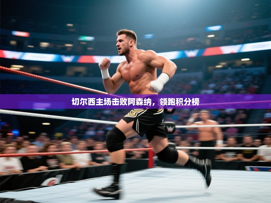 切尔西主场击败阿森纳，领跑积分榜