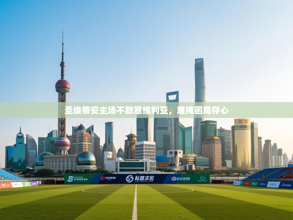 圣埃蒂安主场不敌塞维利亚，难掩困局存心  第1张