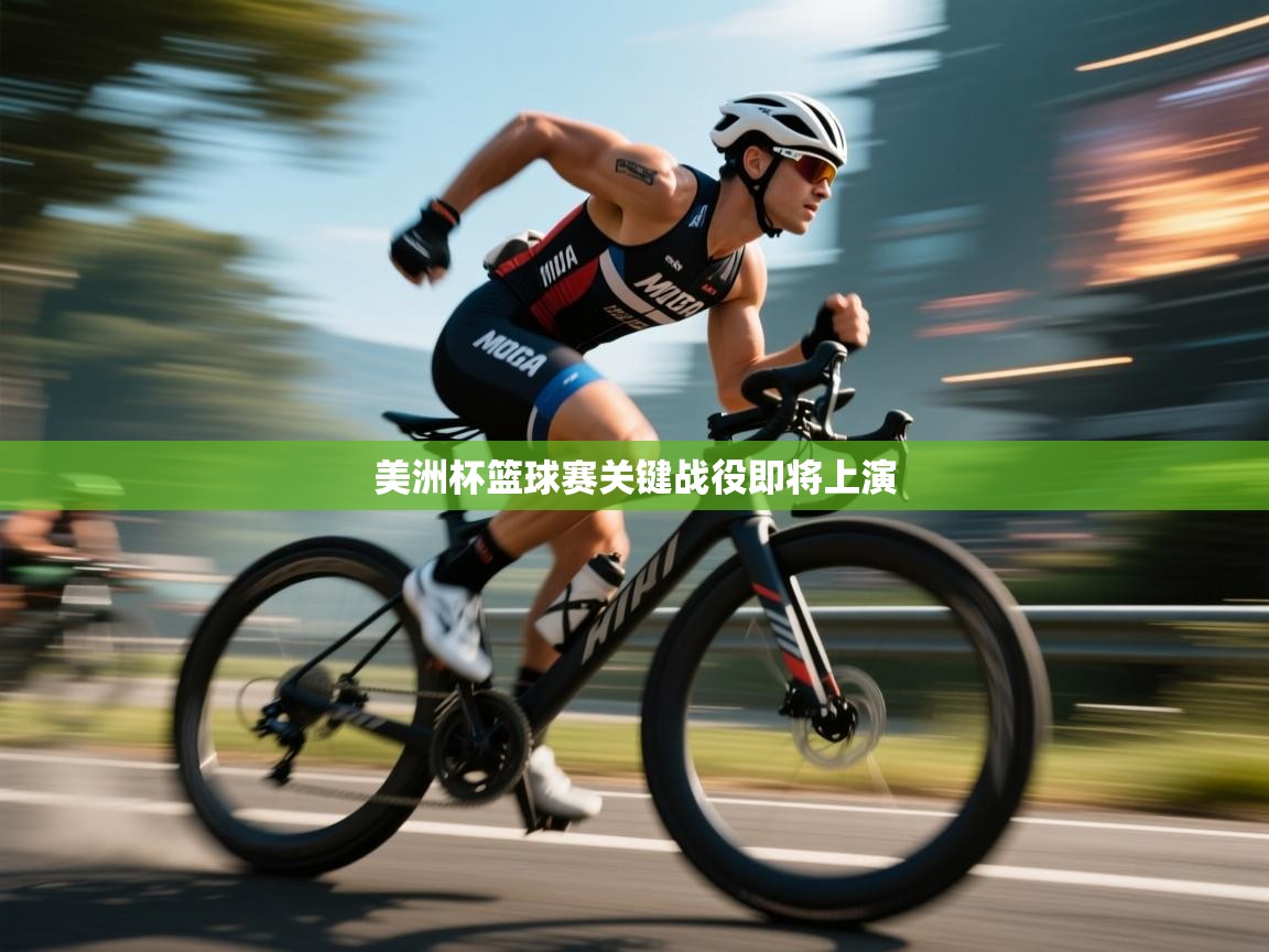 美洲杯篮球赛关键战役即将上演