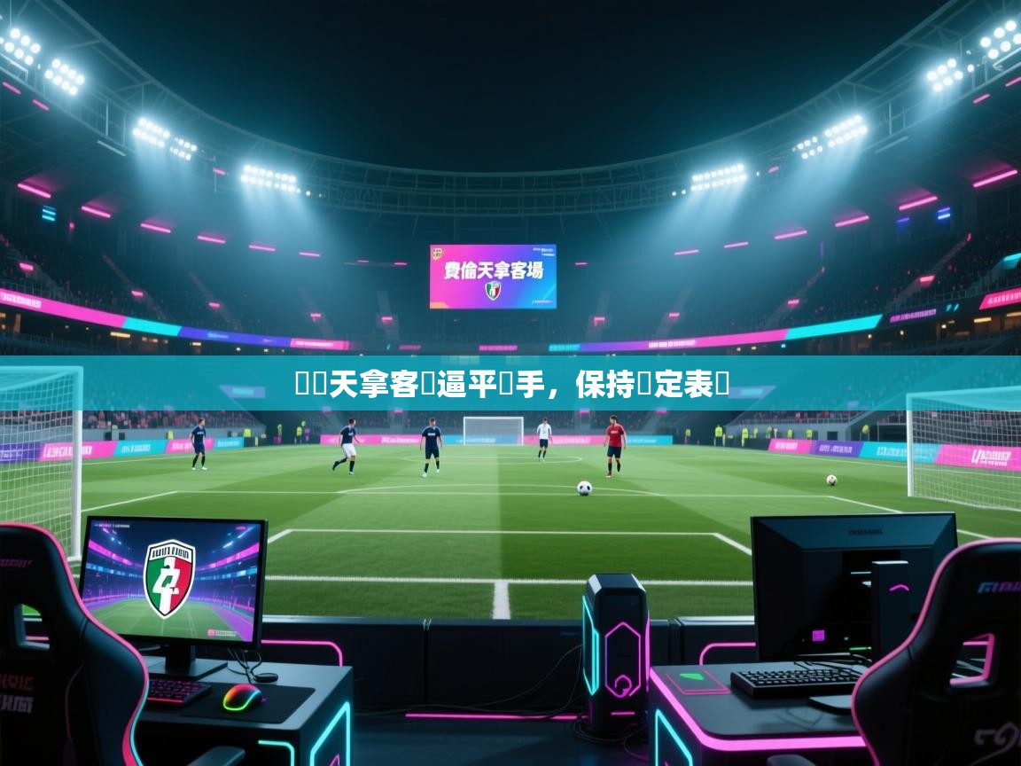 費倫天拿客場逼平對手，保持穩定表現  第2张