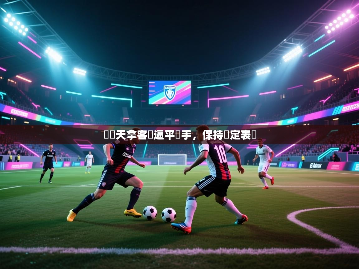 費倫天拿客場逼平對手，保持穩定表現  第1张