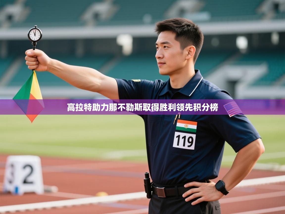 高拉特助力那不勒斯取得胜利领先积分榜