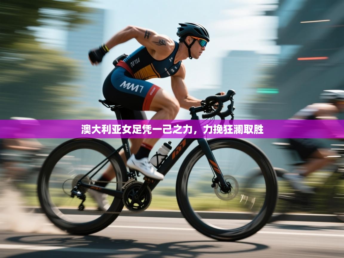 澳大利亚女足凭一己之力，力挽狂澜取胜  第2张