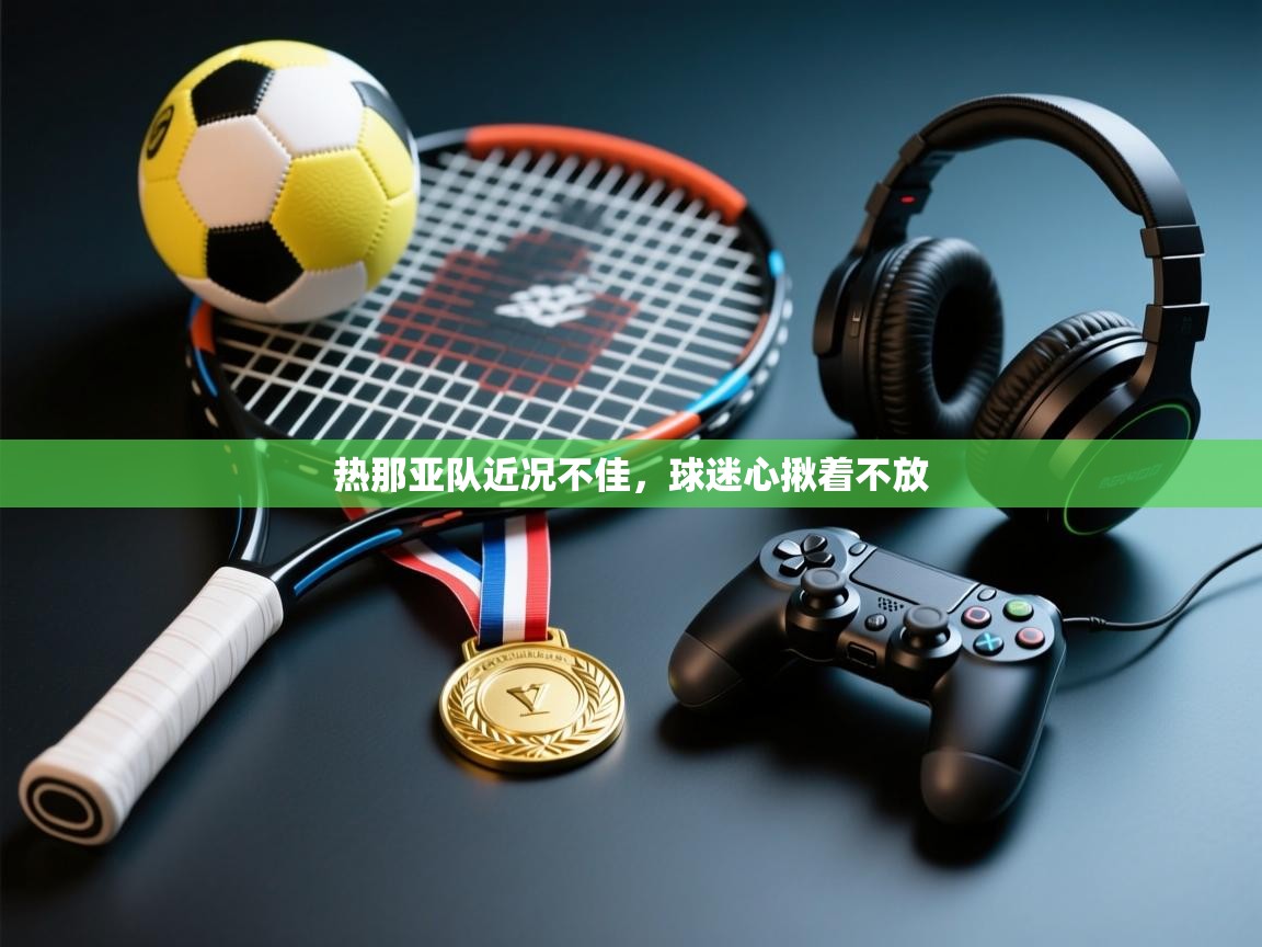 热那亚队近况不佳，球迷心揪着不放