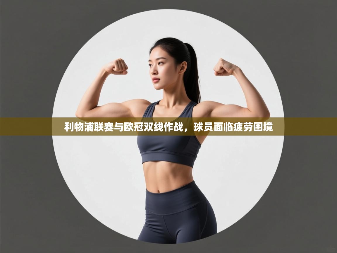 利物浦联赛与欧冠双线作战，球员面临疲劳困境  第2张