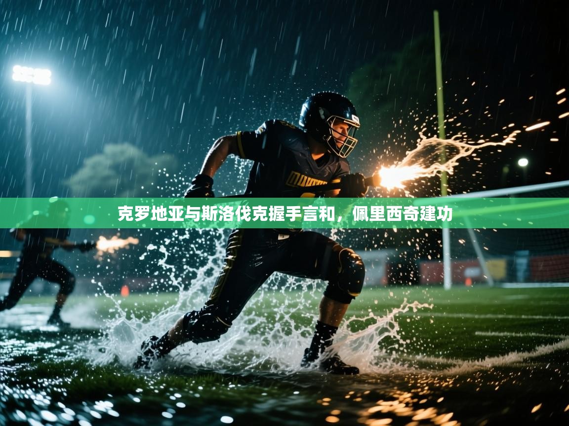 克罗地亚与斯洛伐克握手言和，佩里西奇建功  第2张