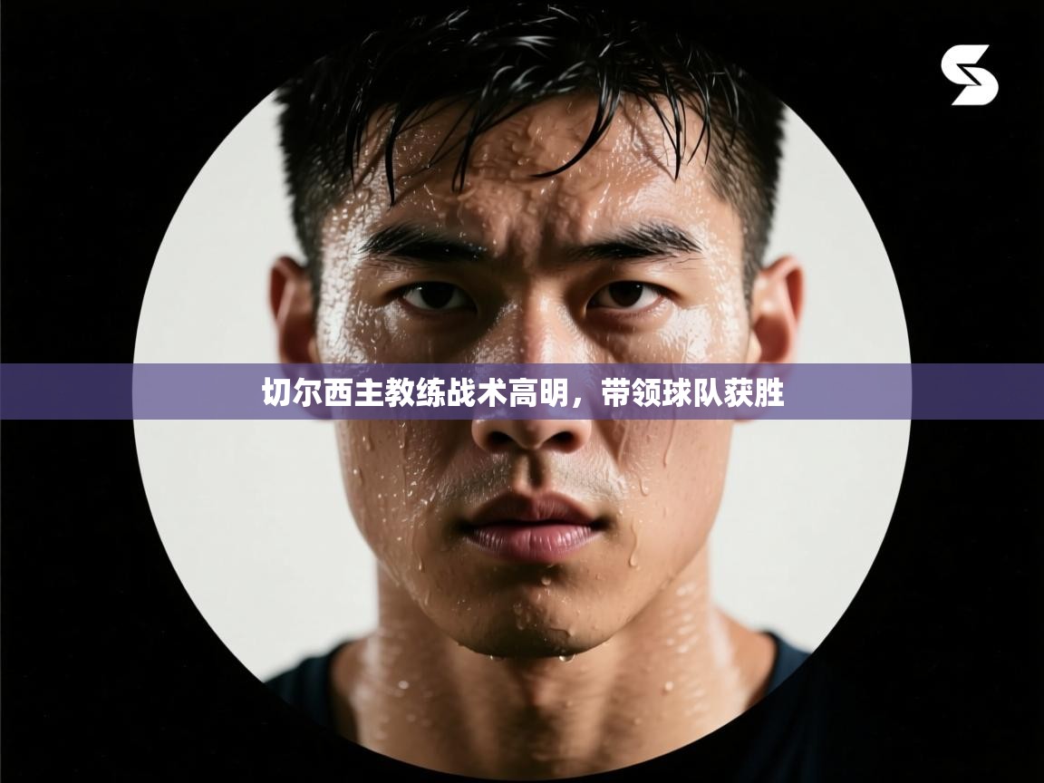 切尔西主教练战术高明,带领球队获胜 第1张