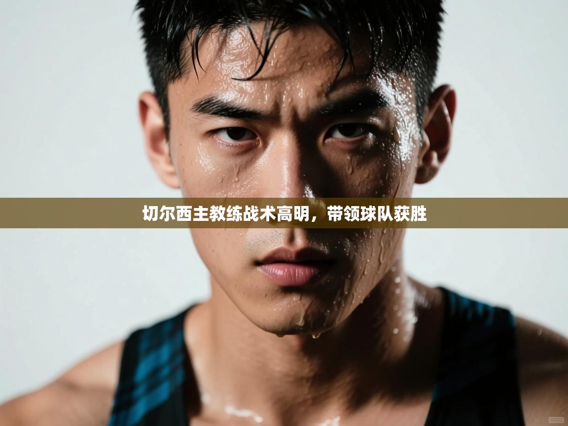 切尔西主教练战术高明,带领球队获胜 第2张